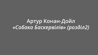 Артур Конан-Дойл "Собака Баскервілів" (розділ 2) Артур Конан-Дойл "Собака Баскервілів" (розділ 2)