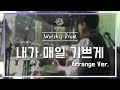 내가 매일 기쁘게 ArrangeㅣShiE K Ver 내가 매일 기쁘게 ArrangeㅣShiE K Ver