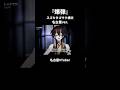 映画『爆弾』スズキタゴサク構文 名古屋ver.#vtuber#名古屋弁