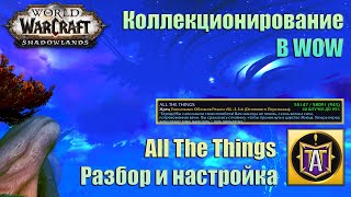 Коллекции в WOW! Правильный сбор. | ATT | (AllTheThings). Введение и настройка