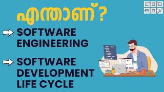 What is Software Engineering in Malayalam | എന്താണ് സോഫ്റ്റ്‌വെയർ എഞ്ചിനീയറിംഗ്? screenshot 5