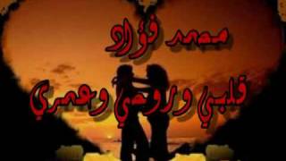                                  محمد فؤاد قلبي وروحي وعمري سمعها