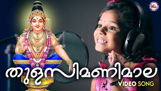 തുളസിമണിമാല | ayyappa devotional songs | hindu devotional | sreya | mc audios and videos |