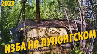 #3 Загадочная изба на Верхнем Пулонгском |  Персональная стоянка | Поход 2023