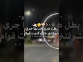 بطل هري خدتها جري اكسبلور حالات واتس لايك حبه مصطفي الجن بق