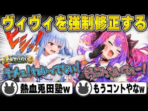 ぺこヴィヴィ作戦会議で愛のある強制修正をしていく兎田ぺこら | ホロ金策サバイバル2 Day3【綺々羅々ヴィヴィ/ホロ金策/ホロライブ/兎田ぺこら/切り抜き】 #兎田ぺこら  #ホロ金策サバイバル2