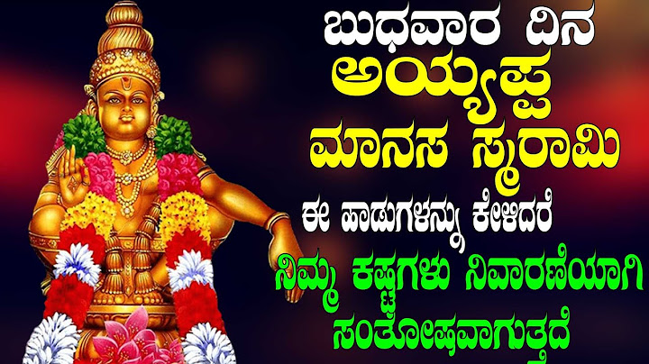 ಬುಧವಾರ ದಿನ అయ్యిప్ట్ ಮಾನಸ ಸ್ಮರಾಮಿ ಈ ಹಾಡುಗಳನ್ನು ಕೇಳಿದರೆನಿಮ್ಮ ಕಷ್ಟಗಳು ನಿವಾರಣೆಯಾಗಿ ಸಂತೋಷವಾಗುತ್ತದೆ