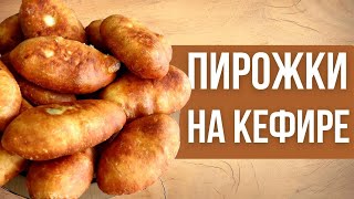 ПИРОЖКИ НА КЕФИРЕ без дрожжей/Самые быстрые пирожки/ Простой рецепт