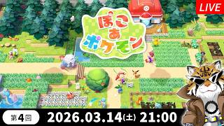 【ぽこあポケモン】第4回！ドンヨリうみべを明るくしよう【実況】