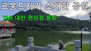 대만 타이베이 종합정보 채널이 소개하는 특별한 여행지 프랑스 르몽드지가 소개한  ( 다후 파크 ) 랜선여행 (TMI 대만 극한 알바 )