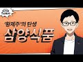 황제주의 탄생, 삼양식품!