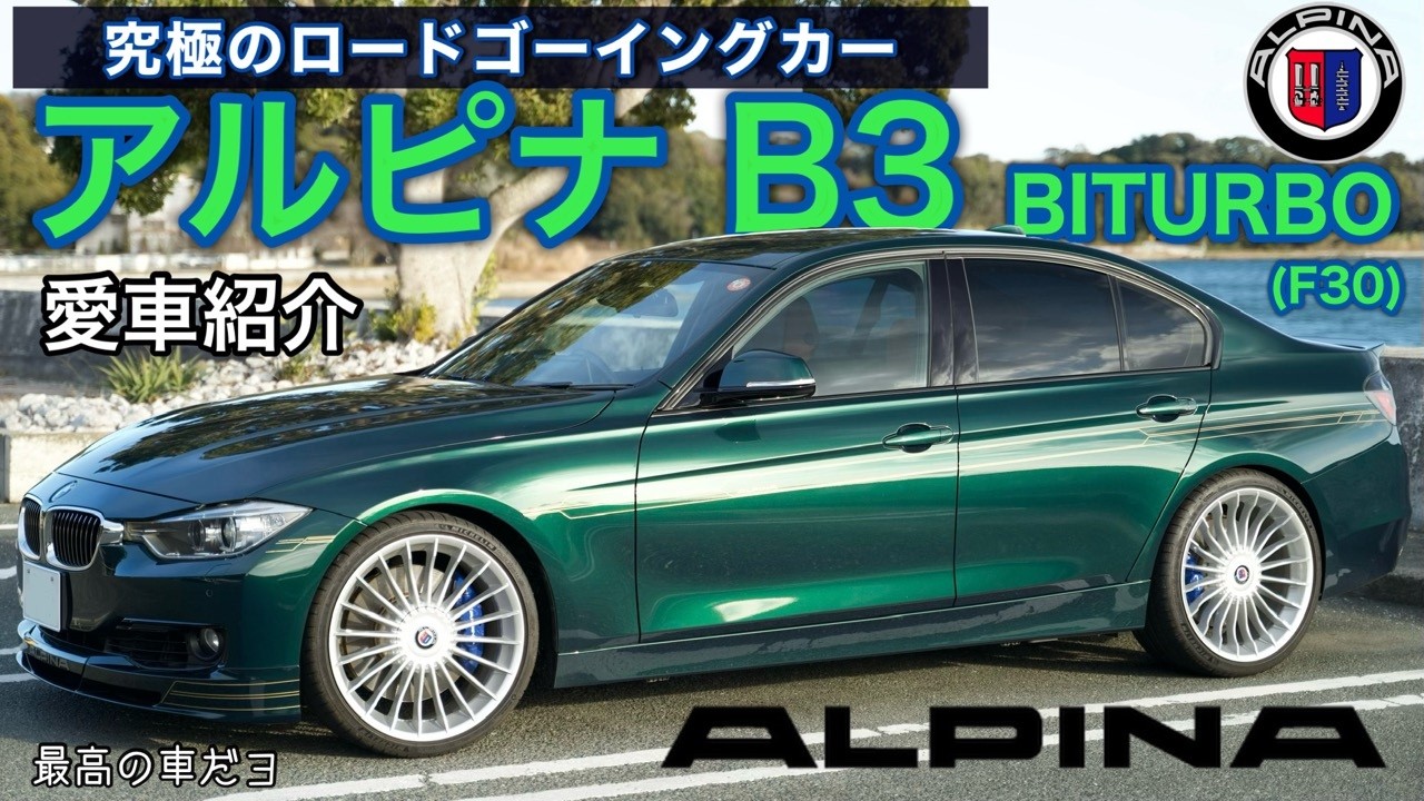 【幸せ】アルピナ B3 リムジンという選択。｜オーナーが語るF30 ALPINA