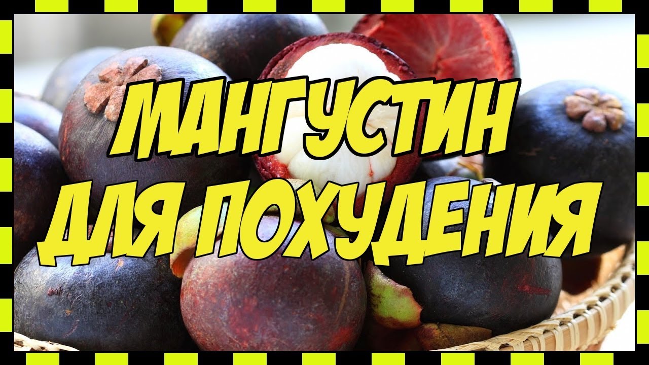 СИРОП МАНГУСТИНА ДЛЯ ПОХУДЕНИЯ