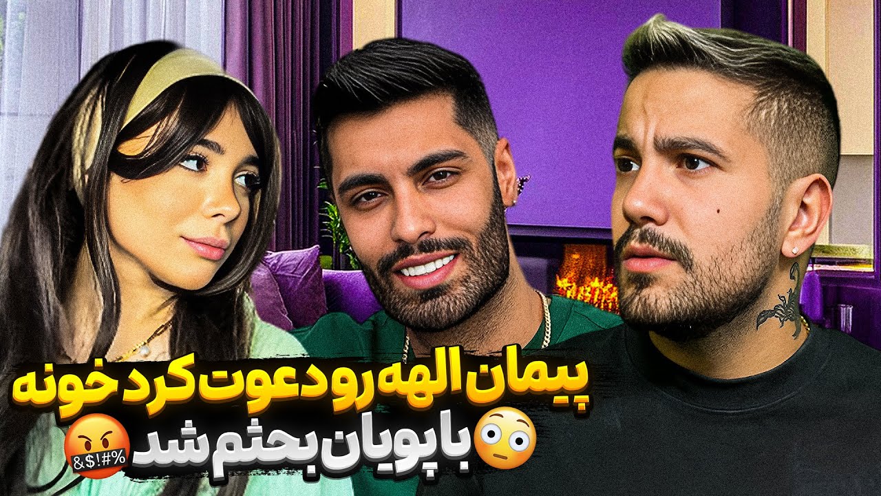 پیمان الهه رو دعوت کرد خونه🙄 با پویان بحثم شد😤 همچیو لو دادم😱