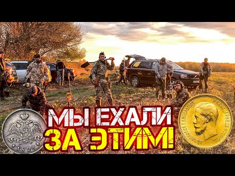 Видео: 40 человек искали это Золото, нашли! 300 монет и кучу серебра! Тур от Серого Копателя. Закрыл сезон