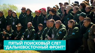 Пятый поисковый слет "Дальневосточный фронт" открылся в Смирныховском районе