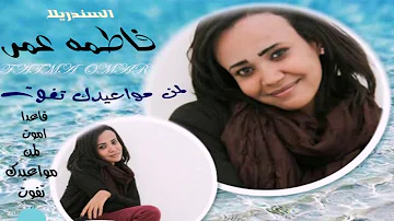 Ø§ØºÙ†ÙŠØ© Ø¯Ø§ÙŠØ±Ø© Ø§Ù…ÙˆØª ÙØ§Ø·Ù…Ø© Ø¹Ù…Ø± ØªØ­Ù…ÙŠÙ„ Download Mp4 Mp3