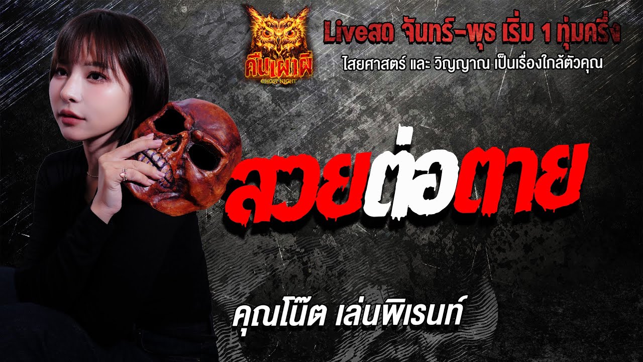 สวยต่อตาย l คุณโน๊ต เล่นพิเรนท์  l คืนเผาผี Ghost Night 2  ก.พ. 69 l#ฟังเรื่องผี