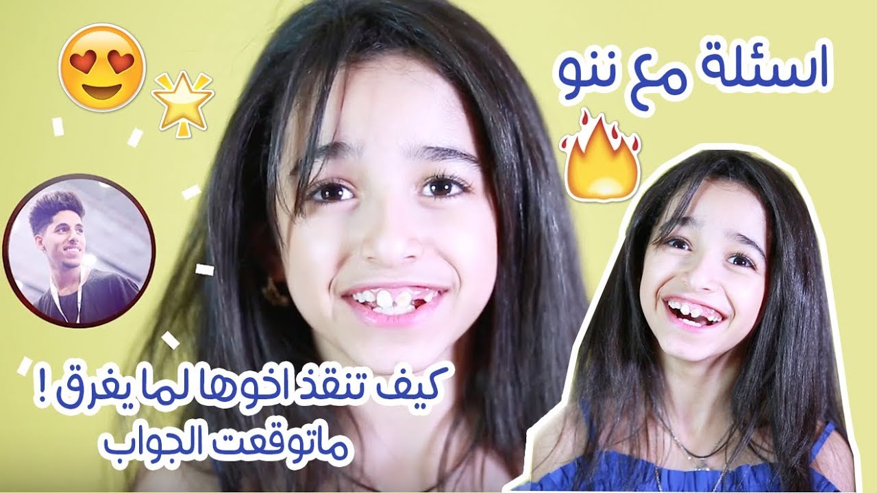 اسئلة مع ننو | تتكلم لغة عربية فصحى ! ما توقعت الجواب 😱🔥 - YouTube