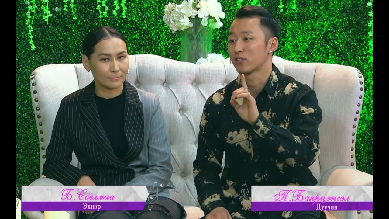 ХАЙРЫН ХҮЧ нэвтрүүлэгт дуучин П. Баярцэнгэл эхнэр Б.Соёлмаа, зураглаач Г.Эрдэнэбаяр эхнэр Б.Мөнхтуяа