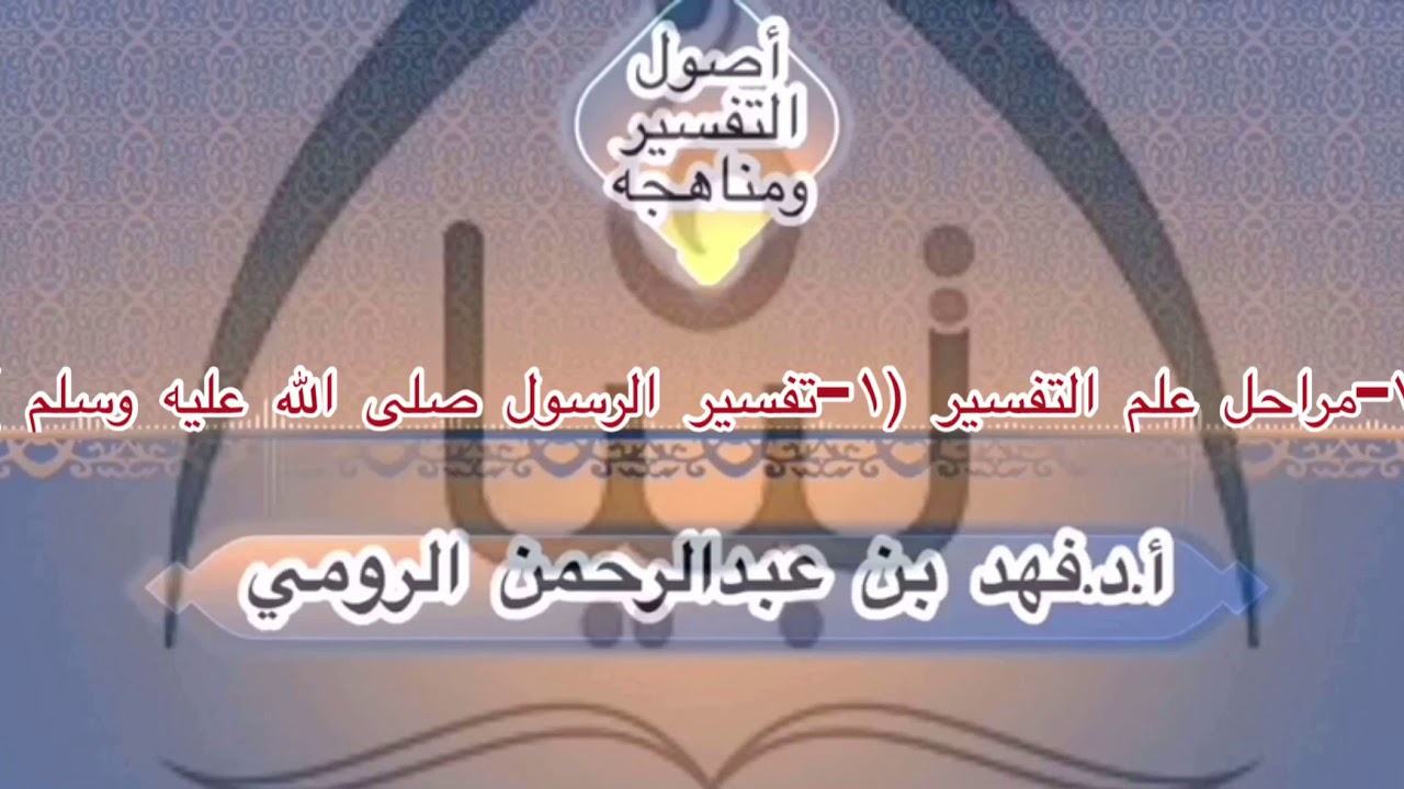 ٧-مراحل علم أصول التفسير (١-تفسيرالرسول صلى الله عليه وسلم )أ.د.فهد بن عبدالرحمن الرومي