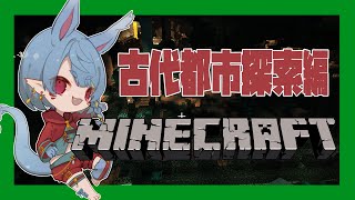 【マインクラフト】古代都市！わくわく！【Vtuber】
