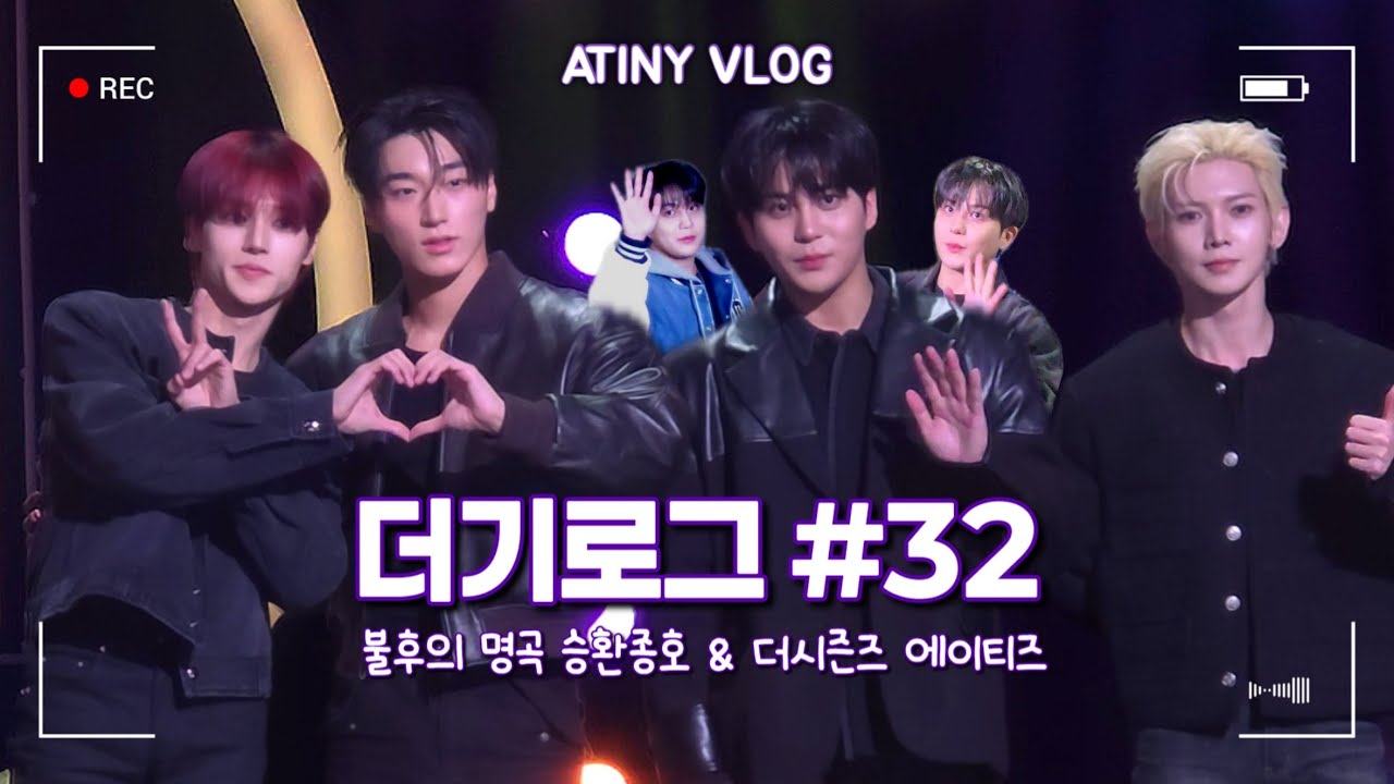 [쫑뽀로그🐻] 불후의명곡에서 종호 때문에 오열하고 더시즌즈에서 기절한 이야기  • 더기로그 • ATINY VLOG • ATEEZ • 티니로그