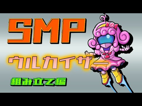 【プラモデル/SMP】ウルカイザー(組み立て編)【Vtuber/宮越れいむ】