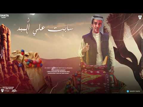 مهرجان مجدي شطه الجديد ياعوده 