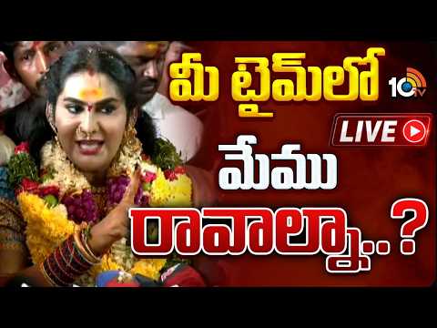 LIVE | Jogini Shyamala Fires On TG Govt In Secunderabad Bonalu |లష్కార్‌ బోనాలపై జోగిని శ్యామల ఫైర్‌ - 10TVNEWSTELUGU