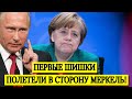 ПЕРВЫЕ ШИШКИ ПОЛЕТЕЛИ В СТОРОНУ МЕРКЕЛЬ: РОССИЮ НАВОДЯТ НА СЕРЬЕЗНЫЕ МЫСЛИ