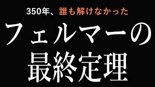 フェルマーの最終定理｜350年、誰も解けなかった世界最大の難問【完全解説】