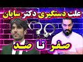 صفر تا صد دکتر سایان و علت دستگیری خبر ری اکشن 