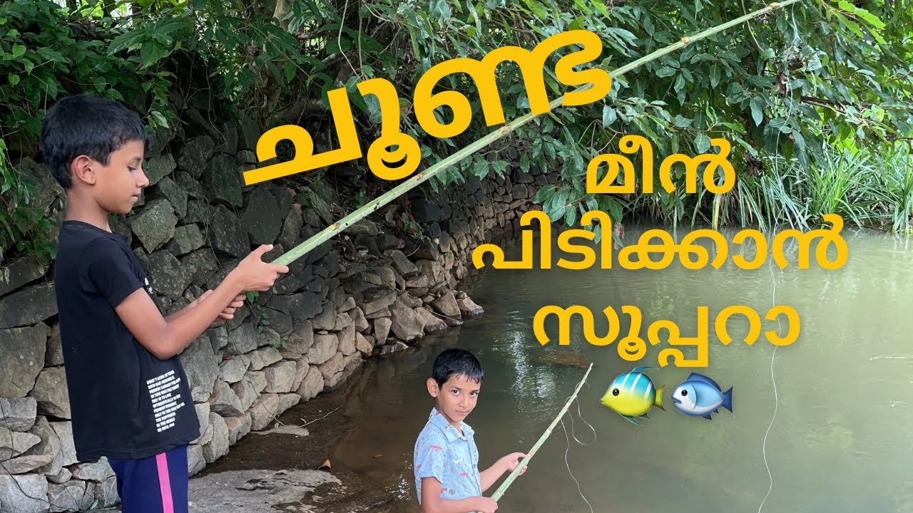 “ചൂണ്ട ” മീൻ പിടിക്കാൻ സൂപ്പറാ #shan munnas vlog #long video 