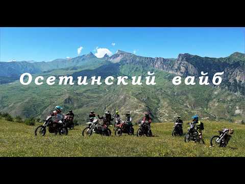 Эндурим в Осетии. Первые трудности. Дом Задалески Нана.