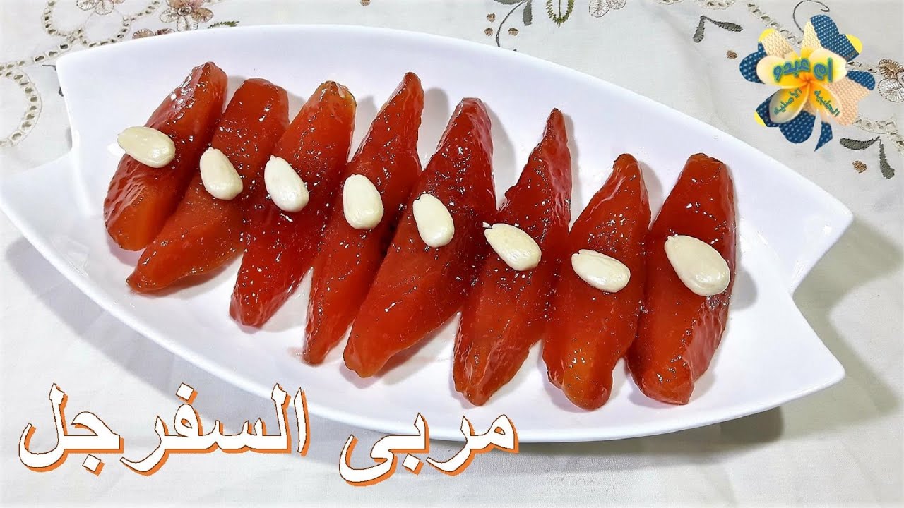 مربى السفرجل .. لذاذه وفوايد صحيه كثيره .. سرعه وسهوله بالتحضير وبمكونات قليله جدا