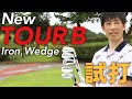 『TOUR B』の最新モデル　アイアン3種・ウエッジ2種を打ち比べ！【ブリヂストン】