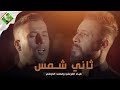 ثاني شمس أداء ضياء الخزعلي و محمد الخزعلي حصري ا 2021