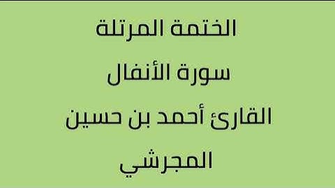 سورة الأنفال القارئ أحمد حسين المجرشي