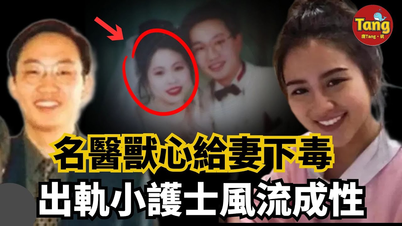 奪命毒夫！名醫獸心連續2年給妻下毒，道貌岸然偽君子出軌小護士風流成性，岳父發現細節揭開殘忍真相！ 