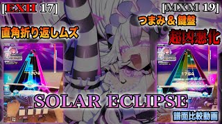 【譜面比較】SOLAR ECLIPSE [EXH/MXM] 比較【SOUND VOLTEX】