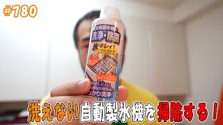 「洗えない自動製氷機を掃除する！ アイリスオーヤマ 自動製氷機クリーナー氷キレイ」 jkumoのVLOG #780