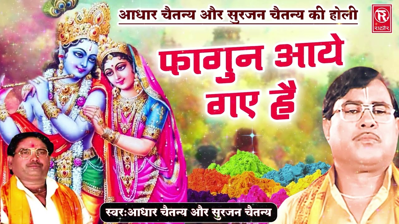आधार और सुरजन चैतन्य की सबसे लाजवाब होली | फागुन आ गए है | Surjan Chaitanya | Aadhar Chaitanya Holi