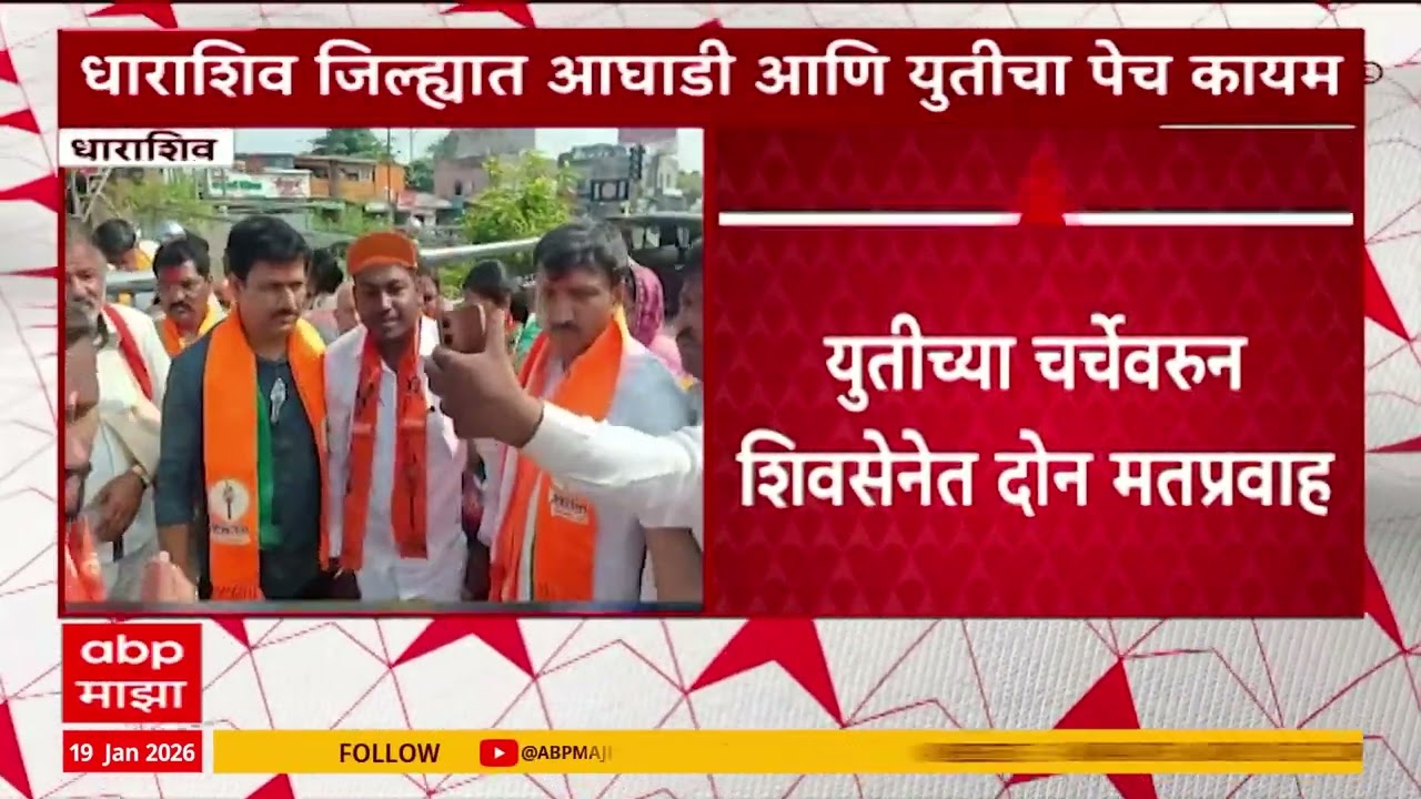 Dharashiv Mahayuti : धाराशिव जिल्ह्यात आघाडी आणि युतीचा पेच कायम, शिवसेनेत दोन मतप्रवाह