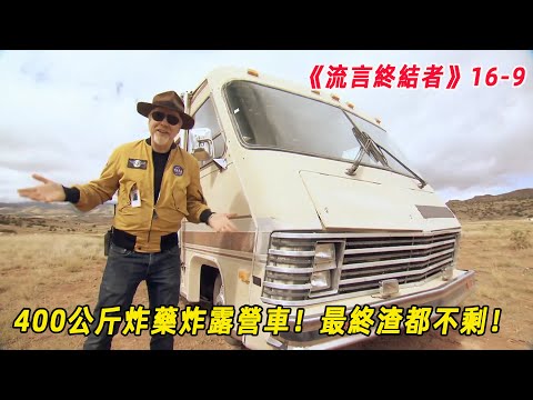 流言終結者：400公斤炸藥炸露營車！爆炸波是子彈速度的15倍，最終露營車渣都不剩！（S16E9）