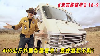 流言終結者：400公斤炸藥炸露營車！爆炸波是子彈速度的15倍，最終露營車渣都不剩！（S16E9）