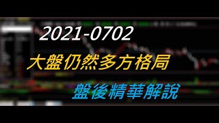 【盤後精華解說】大盤仍然多方格局-2021-0702