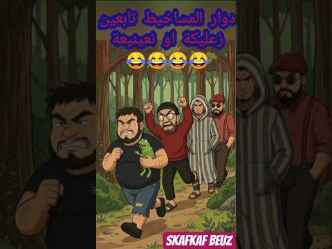دوار المساخيط تابعين زعيليكة او نعينيعة ضحك اكسبلور   دويتو كوميدي