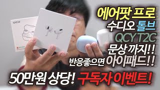 구독자 이벤트 에어팟 프로, 수디오 톨브, 블루투스 이어폰 QCY T2C 2대, 문화상품권까지! 반응좋으면 아이패드도 갑니다!