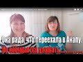 Переезд на юг.Два мнения разных поколений. анапа